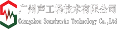 廣州聲工場技術有限公司-Soundworks